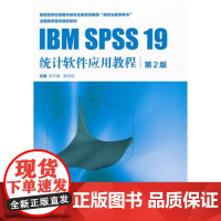 IBM SPSS 19 统计软件应用教程(改革创新)9787117162302 人民卫生出版社