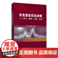 急危重症实战攻略 评价、推断、决策、反思9787117124300