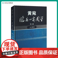 黄宛临床心电图学 人卫版婉皖湾临床图示诊断轻松学习协和心律失常心脏起搏器实用内科学疾病鉴别诊断学人民卫生出版社医学类书籍