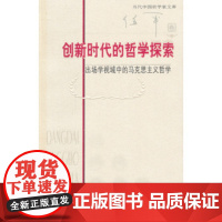 创新时代的哲学探索:出场学视域中的马克思主义哲学 正版书籍