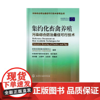 污染综合防治可行技术参考丛书 集约化畜禽养殖污染综合防治可行技术 郑明霞 著 环境科学 专业科技 污染综合防治