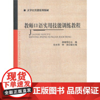 教师口语实用技能训练教程 9787303140152 大学公共课系列教材 正版书籍