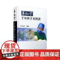 韦加宁手外科手术图谱 人卫精装临床医学青年外科医生手术步骤临床骨科肌肉功能解剖搭实用外科学黄家驷外科学人民卫生出版社