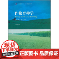 作物育种学:植物生产类专业用 孙其信主编 9787040318593