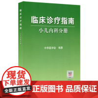 临床诊疗指南/小儿内科分册