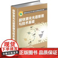 超快激光光谱原理与技术基础 翁羽翔 陈海龙 基础化学 时间分辨 光谱研究 参考书