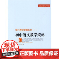 学科科学策略系列 初中语文教学策略 9787303106707 北京师范大学出版社 正版书籍