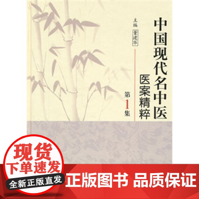 中国现代名中医医案精粹第一1集董建华主编中医临床经方医案书籍人民卫生出版社中医书籍大全