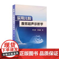 实用儿科腹部超声诊断学 人卫新生儿早产儿疾病急诊急危重症临床儿童影像急救康复手册医学人民卫生出版社儿科学医学书籍