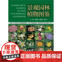 景观园林植物图鉴(景观园林植物分类与应用工具书)闫双喜编 正品全新