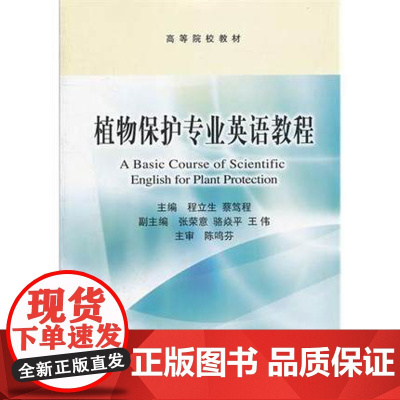 植物保护专业英语教程 程立生 蔡笃程主编 9787109164604