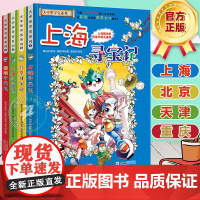 [第一辑]大中华寻宝记第1-4册礼盒装全套4册上海/北京/天津/重庆寻宝记系列漫画书籍大中国的科学地理 21