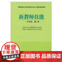 新教师技能 9787303104284 北京师范大学出版社 正版书籍