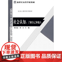 社会认知 了解自己和他人 9787303107780 新世纪高等教育教材 北京师范大学出版社 正版书籍