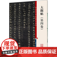 [新华]大观帖(第4卷) 正版书籍 店 上海辞书出版社