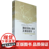 潜能发展心理学及潜能教育:理论思考及实验实践研究