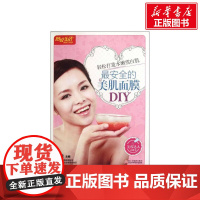 [新华]最安全的美肌面膜DIY 何琼 编 著作 正版书籍 店 浙江科学技术出版社