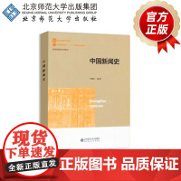 中国新闻史 9787303159017 方晓红 编著 新世纪高等学校教材 新闻传播学系列教材 北京师范大学出版社 正版