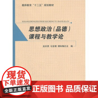 教师教育十二五规划教材 思想政治(品德)课程与教学论 9787303134151 北京师范大学出版社 正版书籍