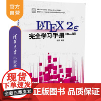 [正版] LaTeX2e 完全学习手册 第2版 配光盘 LaTeX的入门到精通 文稿排版系统 撰写论著 写作学