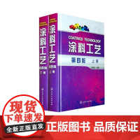 涂料工艺 上下册 第四版 刘登良 涂料基础知识 涂装过程控制涂料原材料 涂料涂装工艺涂装管理技术服务 涂料涂装行业学习