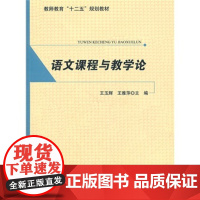 语文课程与教学论 王玉辉 王雅萍 主编 教师教育“十二五”规划教材 9787303130382 北京师范大学出版社 正