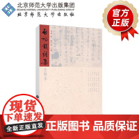 启功韵语集(注释本)9787303068678 北京师范大学出版社 正版书籍