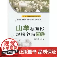 山羊标准化规模养殖图册 [精装] 杨在宾 编著 9787109164390 规模化养殖山羊