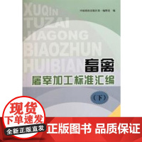 畜禽屠宰加工标准汇编 下册