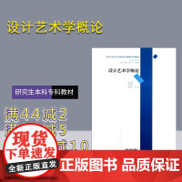 [正版] 设计艺术学概论 美术与设计类专业理论及实践教学系列教材 图案 工艺美术 装饰 设计 研究生本科专科教材