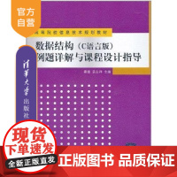 [正版] 数据结构 C语言版 例题详解与课程设计指导 高等院校信息技术规划教材 秦锋 袁志祥 清华大学出版社