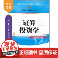 [正版] 证券投资学 新编 经济管理类规划教材专业课系列 教你炒股金融学 股票操作学 股市炒股书籍投资理财证券股票