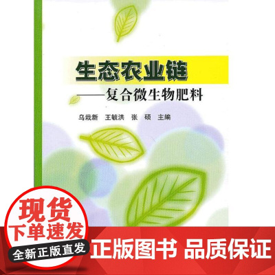 生态农业链--复合微生物肥料 乌栽新 王毓洪 张硕 主编 9787511610911