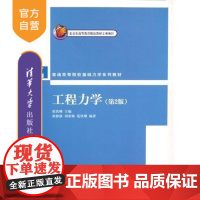 [正版] 工程力学 第2 版 普通高等院校基础力学系列教材 范钦珊 唐静静 刘荣梅 清华大学出版社