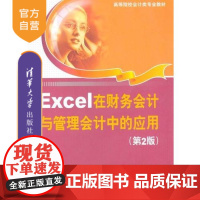 [正版] Excel在财务会计与管理会计中的应用 第2版 企业会计核算 财务管理 账务处理 报表编制 工资管理财