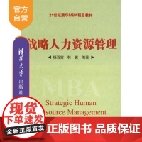 [正版] 战略人力资源管理 21世纪清华MBA精品教材 竞争战略与战略人力资源管理 战略性工作分析与组织设计