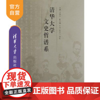 [正版] 清华大学文史哲谱系 百年校庆 清华大学出版社 万俊人 刘石 王中江 彭刚