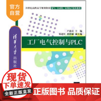 [正版] 工厂电气控制与PLC 电气 自动化 应用电子技术系列 卢恩贵 郑建红 曹胜敏 清华大学出版社