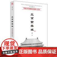 [正版] 北京紫禁城 中国古代建筑知识普及与传承系列丛书 北京古建筑五书 宗教建筑 皇家建筑 建筑史与建筑文化