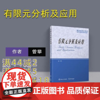 [正版] 有限元分析及应用 曾攀 清华大学出版社 研究生教学用书 配光盘 机械 力学 土木 水利 航空航天专业用书 工程