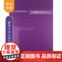 [正版] 工程测试技术 第2版清华大学机械工程基础系列教材 机械 仪器 测控 自动化 信息研究生本科教材工学王伯雄