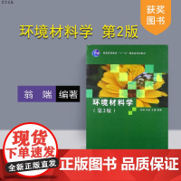 [正版] 环境材料学 第2版 材料环境建筑化工化学生物机械汽车土木研究生本科教材 材料生态设计仿生物材料环境降解材