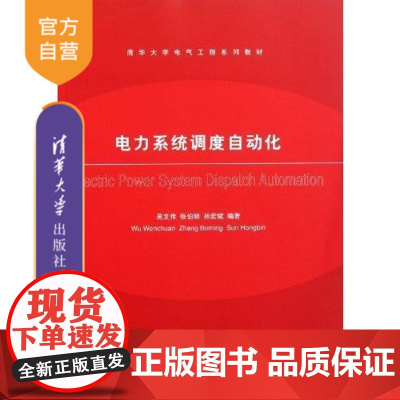 [正版] 电力系统调度自动化 清华大学电气工程系列教材 吴文传 张伯明 孙宏斌 清华大学出版社