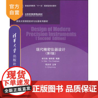 [正版] 现代精密仪器设计 第2版 清华大学测控技术与仪器系列教材 李玉和,郭阳宽著 教材教辅 精仪 清华