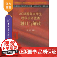 [正版] ACM国际大学生程序设计竞赛:题目与解读系列丛书 ACM国际大学生程序设计竞赛知识 数据结构算法辅助读物