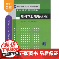 [正版]软件项目管理 第2版 重点大学软件工程规划系列教材 资源管理质量管理信息软件计算机科学与技术研究生本科教材