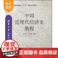 [正版] 中国近现代经济史教程 人文社科 书籍 研究生本科专科教材 经济管理类 陈争平 清华大学出版社