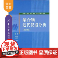 [正版] 聚合物近代仪器分析 第3版高分子化学化工材料专业研究生本科教材 高分子化合物工业 工学杨睿清华大学出版社