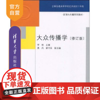 [正版] 大众传播学 修订版 新闻与传播系列教材 研究生本科专科教材 李彬 清华大学出版社