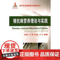 猪抗病营养理论与实践 陈代文 吴德等编 猪营养与免疫 猪胃肠道健康猪营养与氧化应激 霉菌毒素猪抗病基因营养与疾病9787